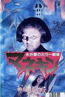 永井豪恐怖剧场  人形木偶