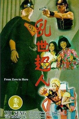 乱世超人