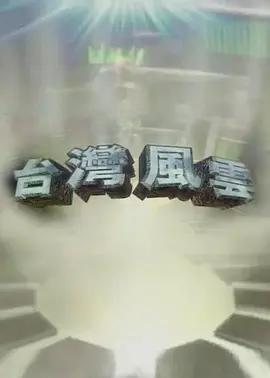 台湾风云