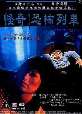 怪奇！恐怖列车