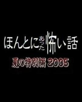 毛骨悚然撞鬼经 2005夏季特别篇