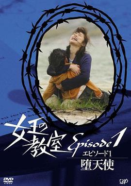 女王的教室特别篇 前篇～墮天使～