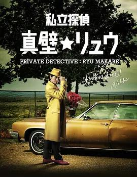 私家侦探 真壁龙