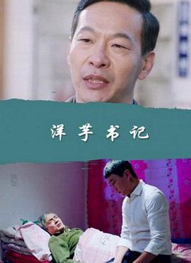 洋芋书记 (2017) hd