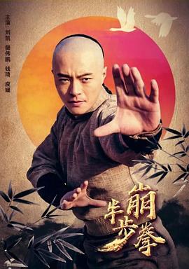 半步崩拳 (2018) hd