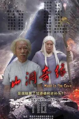 山洞奇缘