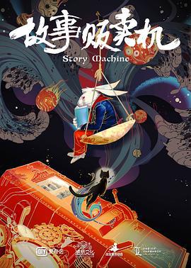 故事贩卖机 (2018) hd