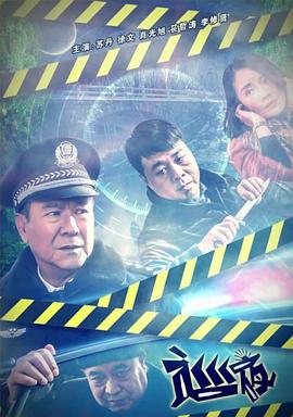 巡夜 (2018) hd