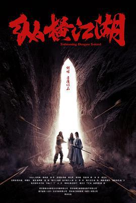 纵横江湖 (2018) hd