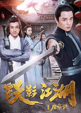 跃影江湖之唐家诀 (2018) other