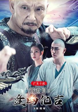 广东十虎黄澄可之逢凶化吉 (2018) hd