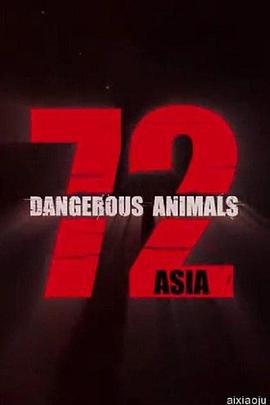72种危险动物——亚洲篇 第一季