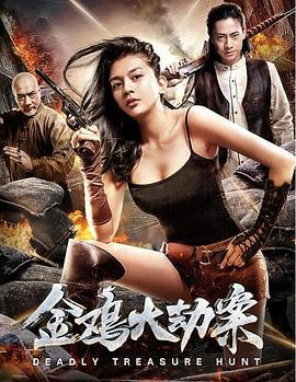 金鸡大劫案 (2018) other