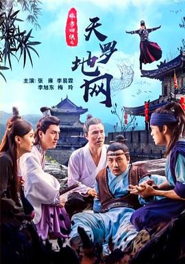 非常四侠之天罗地网 (2018) hd