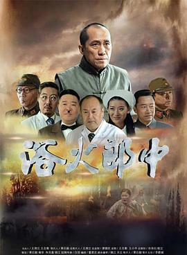 浴火郎中 (2018) hd
