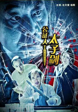 公证人之太子剑 (2018) hd