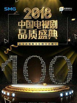 剧耀东方 2018电视剧品质盛典