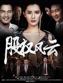 股权风云 (2018) hd