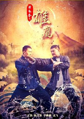 百家拳之雄鹰 (2018) hd