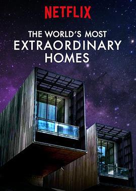 世界上最非凡的住宅 第三季
