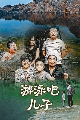 游泳吧！儿子