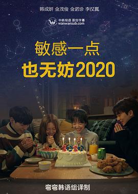 就算敏感点也无妨 2020