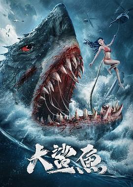 大鲨鱼 (2021) other