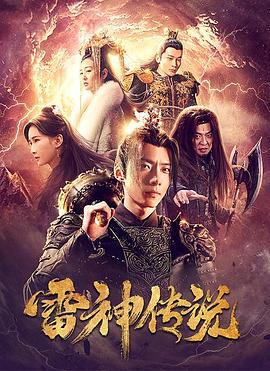 雷神传说 (2021) zheng_pian
