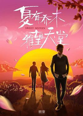 夏有乔木 雅望天堂