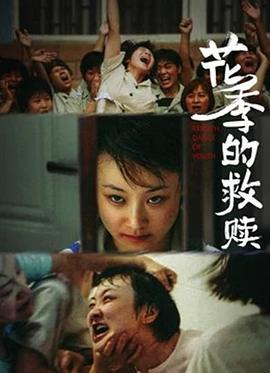 花季的救赎 (2021) other
