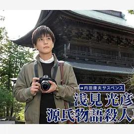 浅见光彦 源氏物语杀人事件