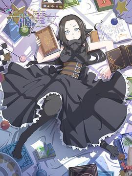 无脑魔女 (2023) 第16集