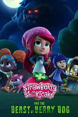 草莓甜心与莓果沼泽的怪兽 Strawberry Shortcake and the Beast of Berry Bog (2023) 第720集