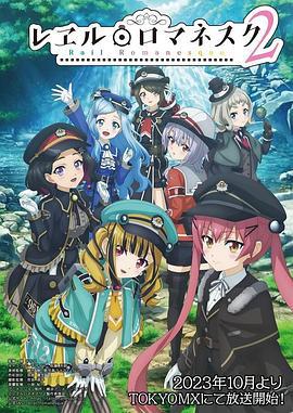 铁路浪漫谭 第二季 レヱル・ロマネスク2 (2023) 第1集