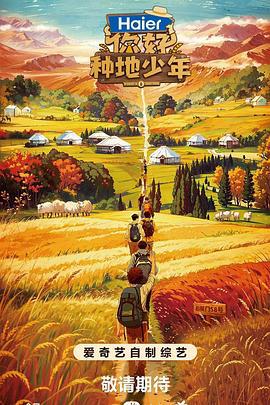 你好，种地少年 (2023) 第1集