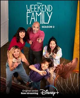 周末合家欢 第二季 第二季