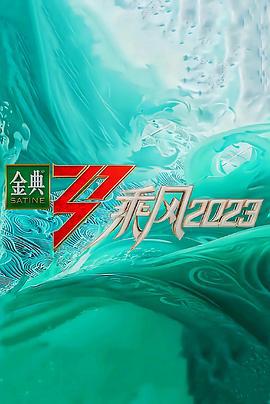 乘风2023