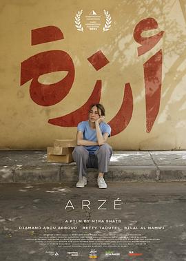阿尔泽 Arzé (2023) hd
