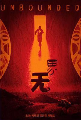 无界 (2023) hd