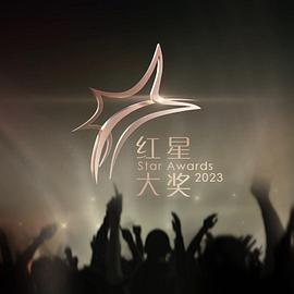红星大奖2023