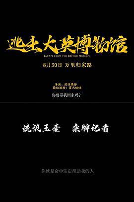 逃出大英博物馆