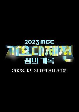 2023 MBC 歌谣大祭典