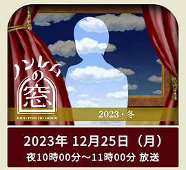 非快速眼动之窗 2023 冬