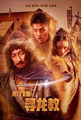 龙门飞雪：寻龙教 (2023) other