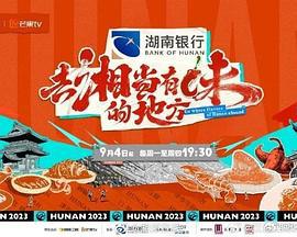 去“湘”当有味的地方