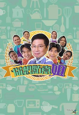 你想点煮姐