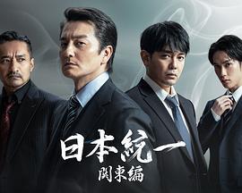 日本統一 関東編》全集在线观看 - 电视剧 - 努努影院