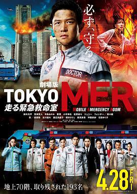 TOKYO MER～移动的急救室～电影版》全集在线观看- 电影- 努努影院