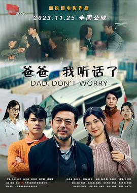爸爸,我听话了 (2023) other