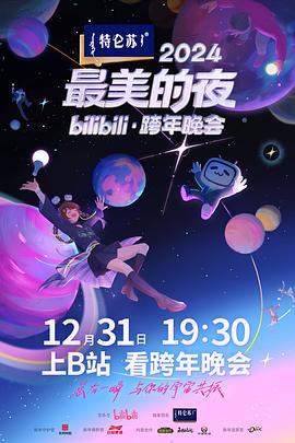 2024最美的夜bilibili·跨年晚会